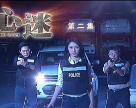 心迷