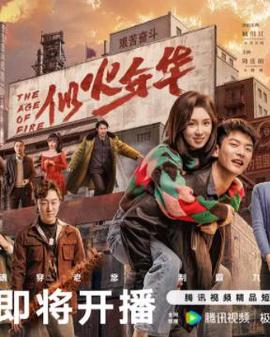 似火年华