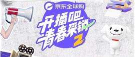 开播吧！青春采销第二季
