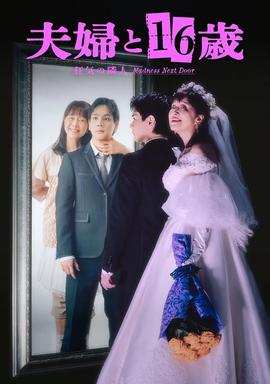 夫妇与16岁～疯狂的邻居～ 夫婦