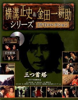 金田一耕助：三首塔